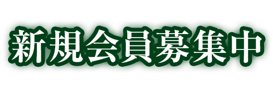 新規会員募集