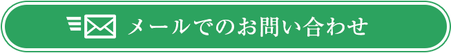 メールでのお問い合わせ