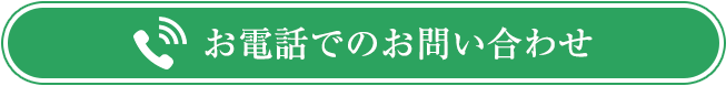 お電話でのお問い合わせ